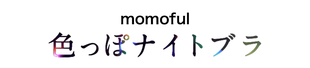 momofulナイトブラ